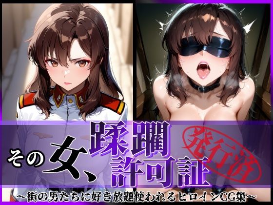 その女、蹂躙許可証発行済み -街の男たちに好き放題使われるヒロインCG集- マリュー編  エロ画像619879