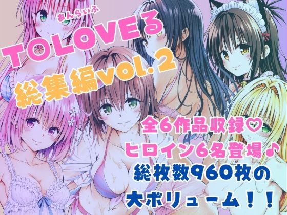 ToLOVEる総集編Vol.2  エロ画像620253