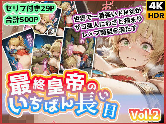 最終皇帝のいちばん長い日Vol.2〜世界でいちばん強いドM女がザコ亜人にわざと捕まりレ×プ願望を満たす〜  エロ画像620941