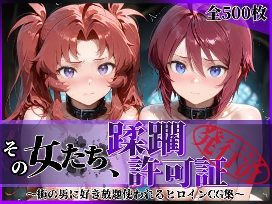 その女たち、蹂躙許可証発行済み -街の男たちに好き放題使われるヒロインCG集- ザ〇トの姉妹編  エロ画像621622