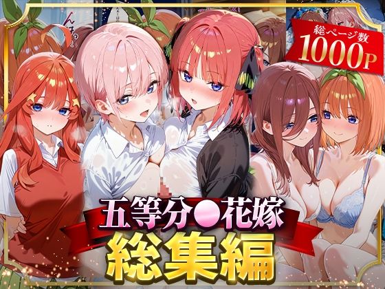 五等分○花嫁総集編  エロ画像622053