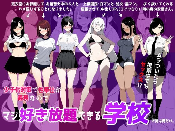 少子化対策で性奉仕が義務なので、マジ好き放題できる学校※男は俺だけ  エロ画像622597
