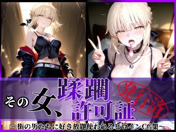 その女、蹂躙許可証発行済み -街の男たちに好き放題使われるヒロインCG集- セイバーオルタ編  エロ画像622636