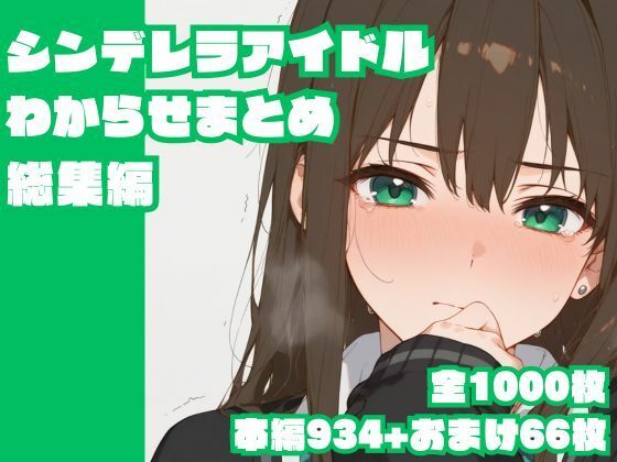 シンデレラアイドルわからせまとめ総集編  エロ画像622967