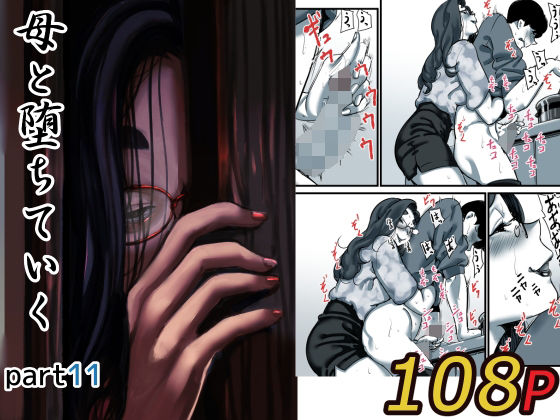 母と堕ちていく part11  エロ画像623038