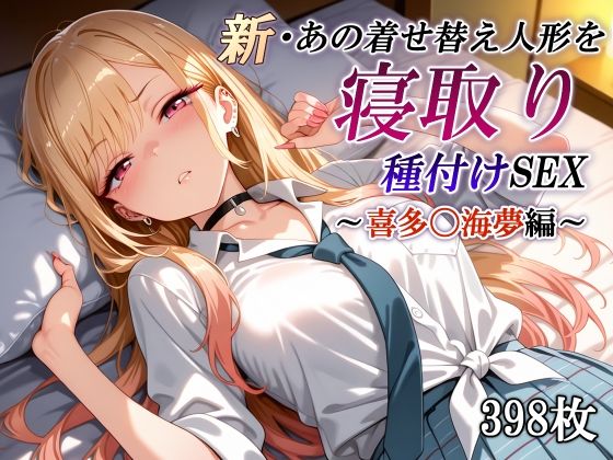 新・あの着せ替え人形を寝取り種付けSEX〜喜多〇海夢編〜  エロ画像623269