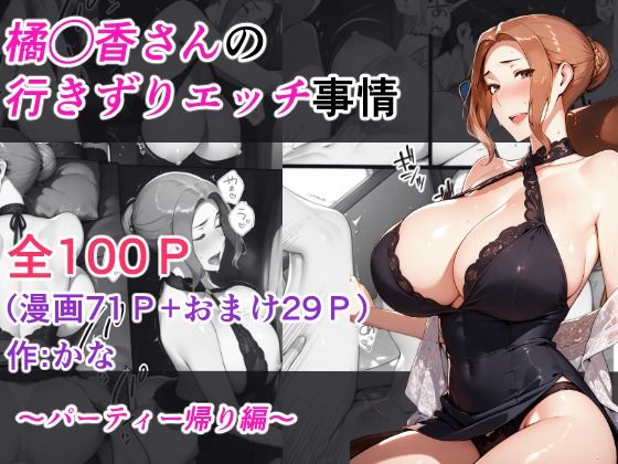 橘◯香さんの行きずりセックス事情 ―パーティ帰り編―  エロ画像623537