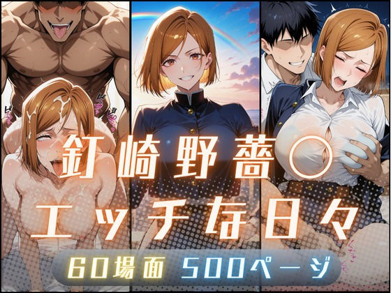 釘崎野薔〇のエッチな日々  エロ画像623935