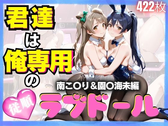 君達は俺専用の従順ラブドール Vol.4  エロ画像624796