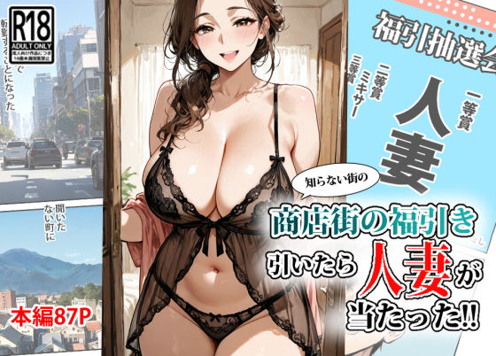 商店街の福引き引いたら人妻が当たった  エロ画像624859