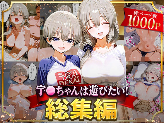 宇○ちゃんは遊びたい！総集編  エロ画像625821