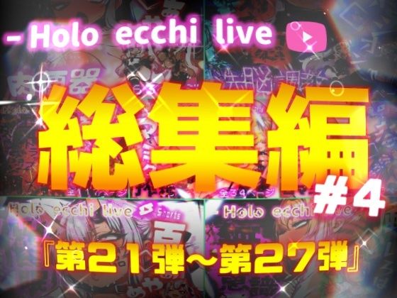 ほろえっちらいぶシリーズ 総集編 21-27  エロ画像626562