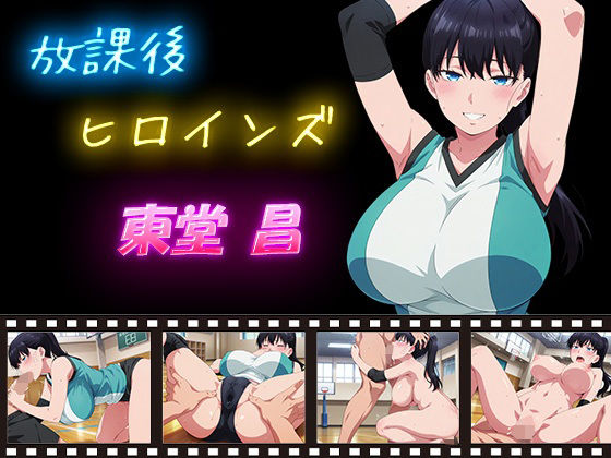 放課後ヒロインズ 東堂 昌  エロ画像627969