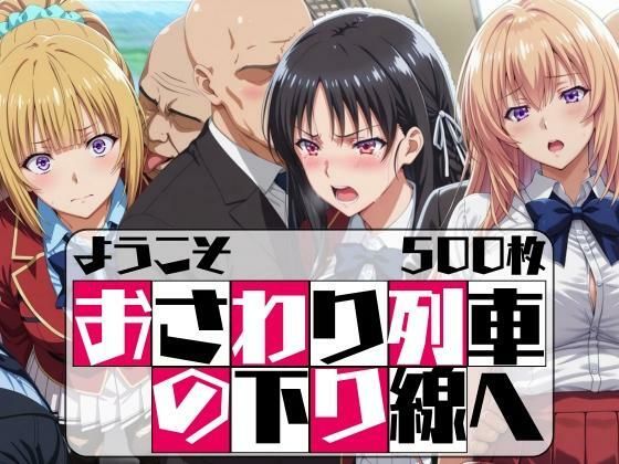 ようこそ おさわり列車の下り線へ  エロ画像628246