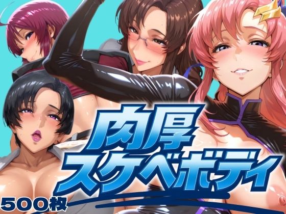 肉厚スケベボディ パイロット編  エロ画像628250