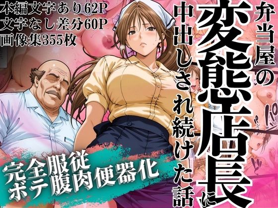 弁当屋の変態店長に中出しされ続けた話 〜完全服従・ボテ腹肉便器化〜  エロ画像628253