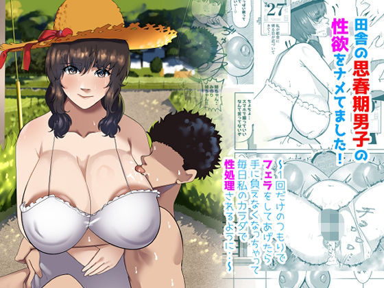 田舎の思春期男子の性欲をナメてました！〜1回だけのつもりでフェラをしてあげたら手に負えなくなっちゃって毎日私のカラダで性処理されるように・・〜  エロ画像628496