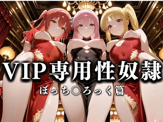 裏カジノのVIP専用性奴●──チャイナドレスで快楽提供。ぼっち〇ろっく篇  エロ画像628685