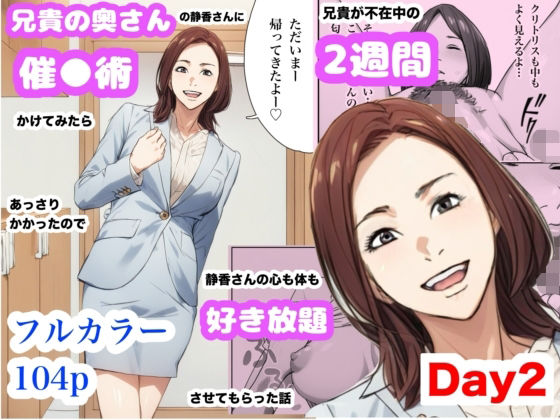 兄貴の奥さんの静香さんに催●術かけてみたらあっさりかかったので、兄貴が不在中の2週間、静香さんの心も体も好き放題させてもらった話（Day2）  エロ画像628753