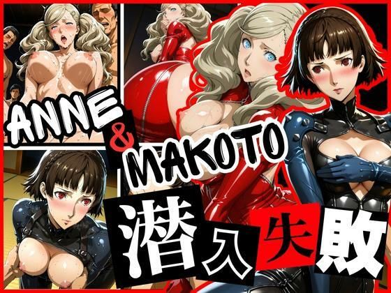 潜入失敗 ANNE＆MAKOTO  エロ画像628836
