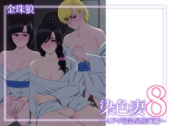 染色妻8〜4P不倫温泉旅行編〜  エロ画像629288