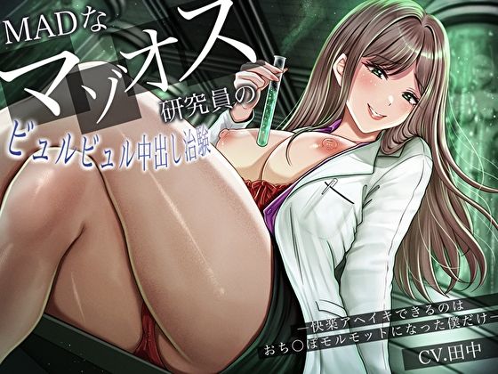 MADなマゾオス研究員のビュルビュル中出し治験。快楽アヘイキできるのはおち〇ぽモルモットになった僕だけ  エロ画像630116