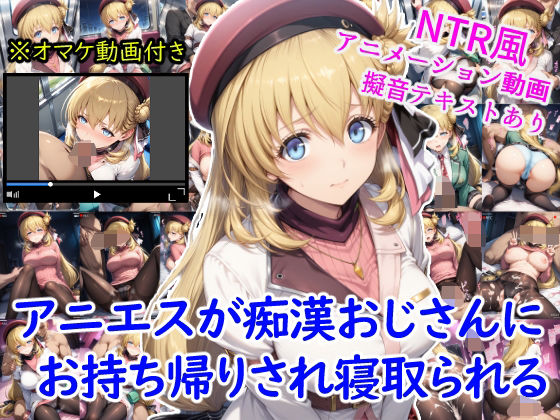 アニエスが痴●おじさんにお持ち帰りされ寝取られる＋オマケのアニメーション動画付き  エロ画像630251