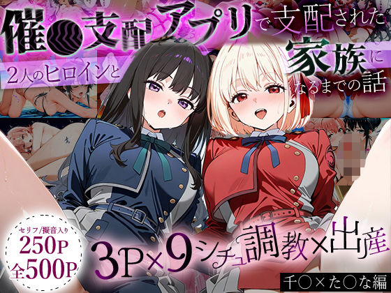 「生まれてきてよかった…」催●支配アプリで支配された2人のヒロインと‘家族’になるまでの話。_ち○と×た○な  エロ画像632615