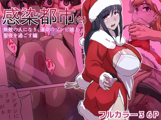 感染都市（冬） 無敵の人になり、運命のゾンビ娘と 聖夜を過ごす編  エロ画像633251
