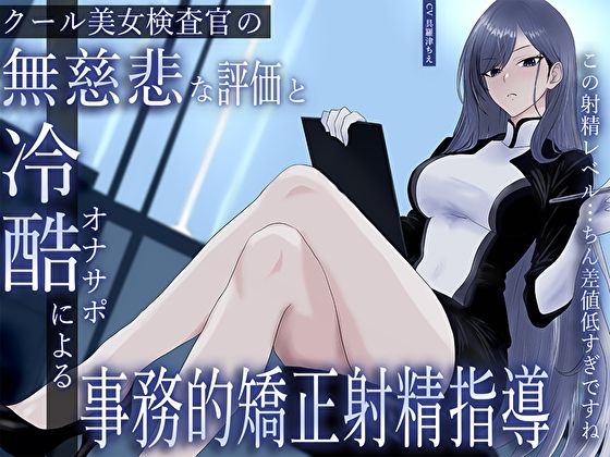 クール美女検査官の無慈悲な評価と冷酷オナサポによる事務的矯正射精指導「この射精レベル…ちん差値低すぎですね」  エロ画像633343