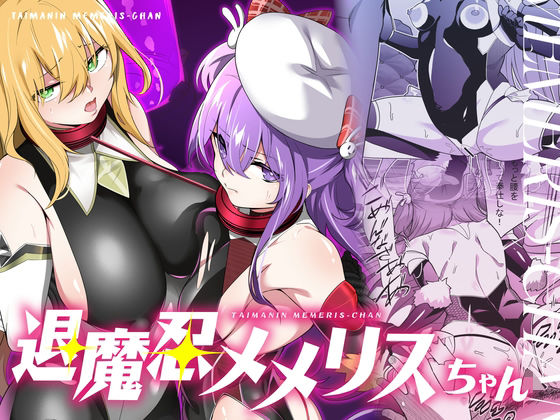 退魔忍メメリスちゃん  エロ画像634052