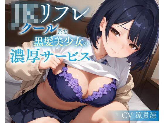 JKリフレ クール系な黒髪美少女の濃厚サービス  エロ画像635171