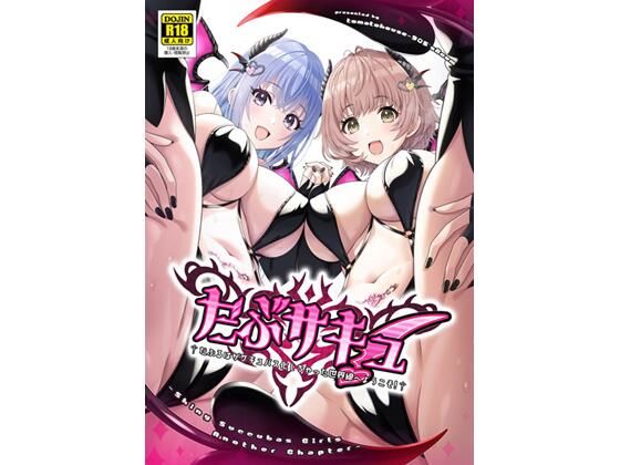 だぶサキュ！ -だぶるはがサキュバス化しちゃった世界へようこそ！-  エロ画像635317