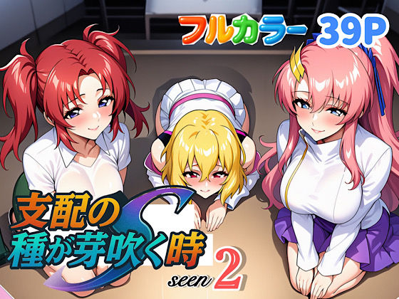 支配の種が芽吹く時seen2  エロ画像636875