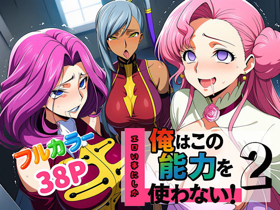 俺はこの能力をエロい事にしか使わない！2  エロ画像636883