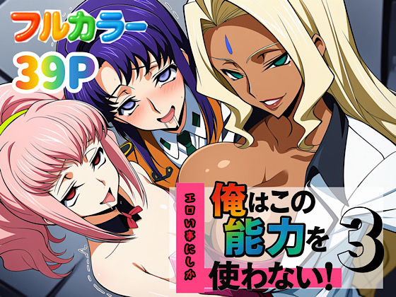 俺はこの能力をエロい事にしか使わない！3  エロ画像636884