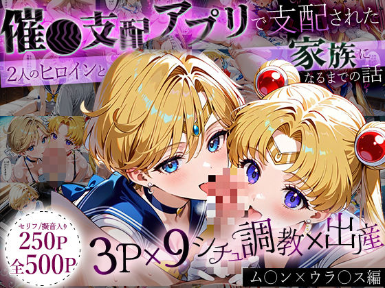 「生まれてきてよかった…」催●支配アプリで支配された2人のヒロインと‘家族’になるまでの話。_ム○ン×ウラ○ス  エロ画像636891