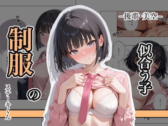 制服の似合う子  ー後輩・美空ー  エロ画像637873