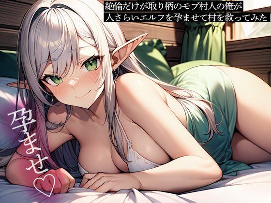 絶倫だけが取り柄のモブ村人の俺が、人さらいエルフを孕ませて村を救ってみた  エロ画像637969