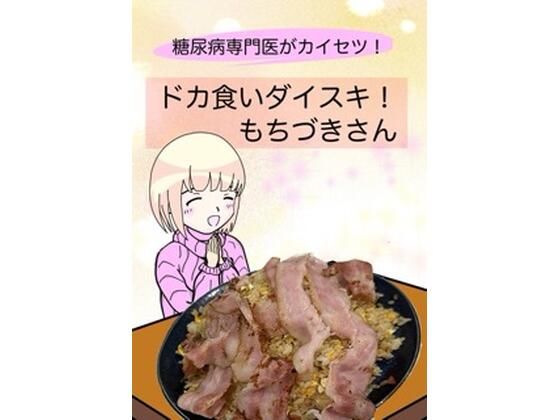 糖尿病専門医がカイセツ！ドカ食いダイスキ！もちづきさん  エロ画像638540