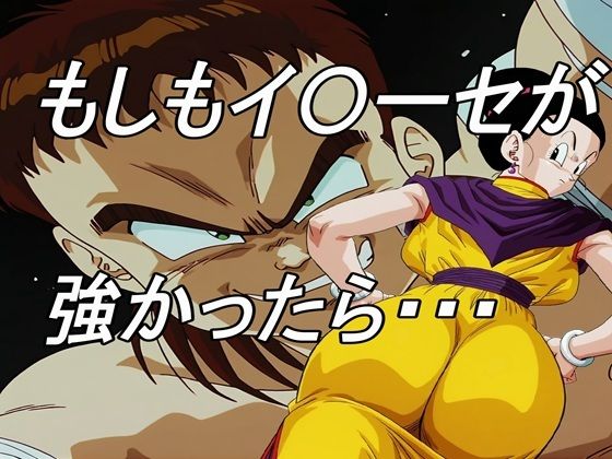 もしもイ〇ーセが強かったら  エロ画像639033