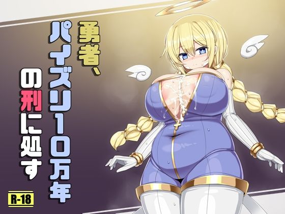 勇者、パイズリ10万年の刑に処す  エロ画像639415