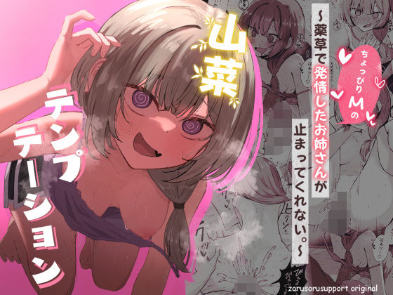 山菜テンプテーション  〜薬草で発情したちょっぴりMのお姉さんが止まってくれない。〜  エロ画像639906