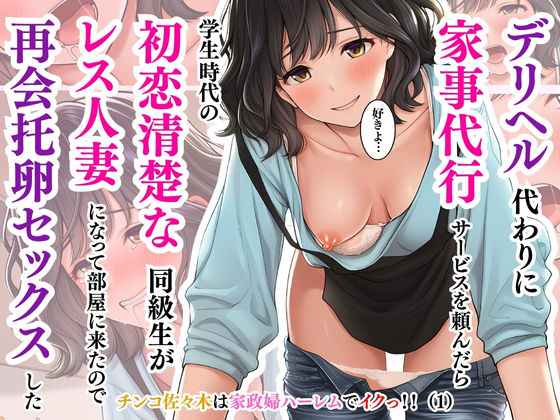 デリヘル代わりに家事代行サービスを頼んだら学生時代の初恋清楚な同級生がレス人妻になって部屋に来たので再会托卵セックスした〜井坂美和子（33歳）編〜チンコ佐々木は家政婦ハーレムでイクっ！！（1）  エロ画像640075