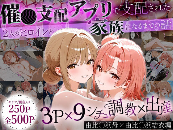 「生まれてきてよかった…」催●支配アプリで支配された2人のヒロインと‘家族’になるまでの話。_由比○浜母×由比○浜結衣  エロ画像640414