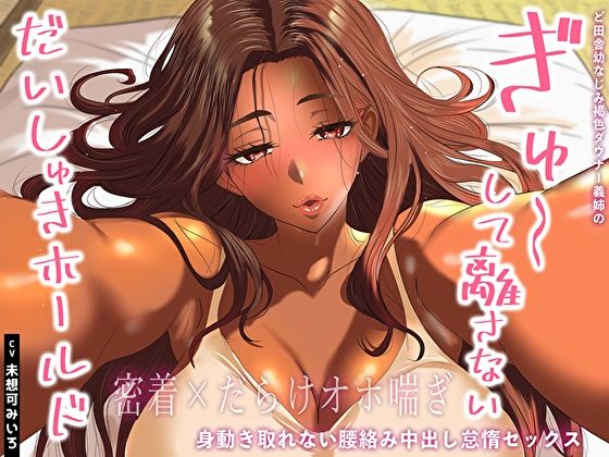 【密着×だらけオホ喘ぎ】ど田舎幼なじみ褐色ダウナー義姉のぎゅ〜して離さないだいしゅきホールド。身動き取れない腰絡み中出し怠惰セックス  エロ画像640461