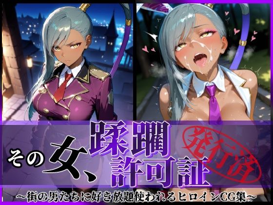 その女、蹂躙許可証発行済み -街の男たちに好き放題使われるヒロインCG集- ヴィ〇ッタ編  エロ画像640807