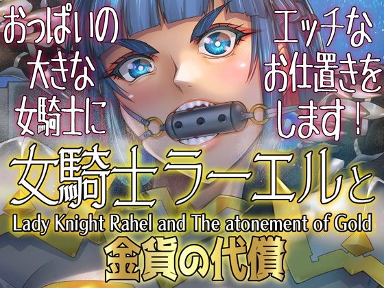 女騎士ラーエルと金貨の代償  エロ画像640810