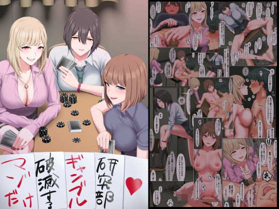 マゾだけ破滅するギャンブル研究部  エロ画像640876