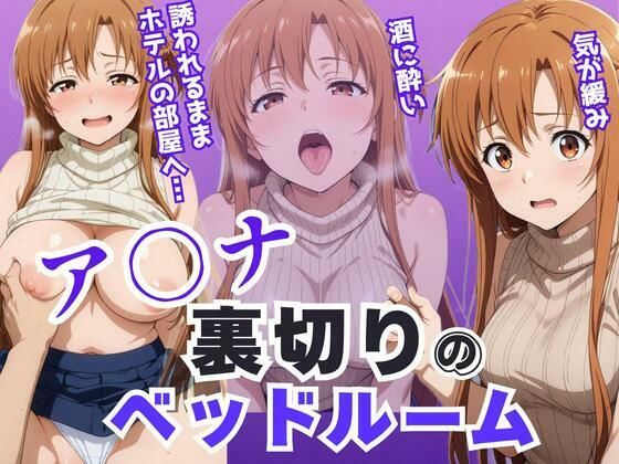 ア〇ナ裏切りのベッドルーム――許されない悦びが、私を壊していく。  エロ画像640882